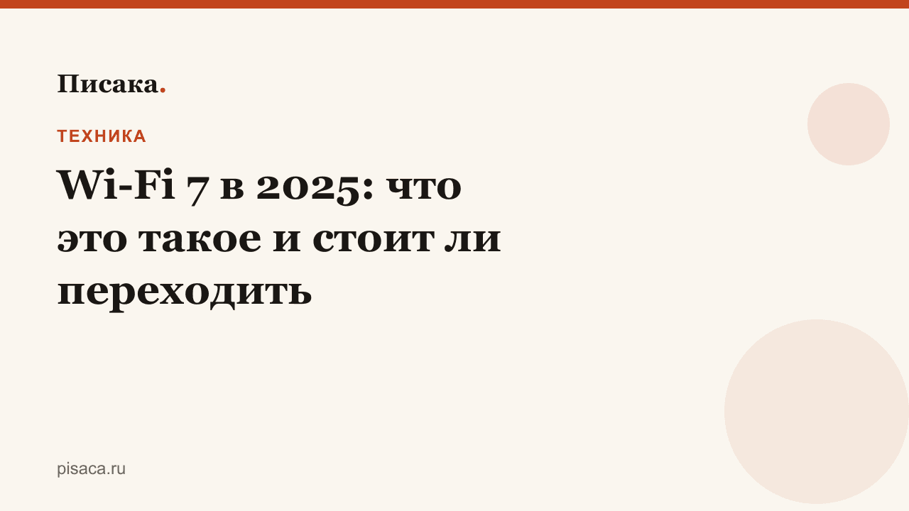 Wi-Fi 7 в 2025: что это такое и стоит ли переходить