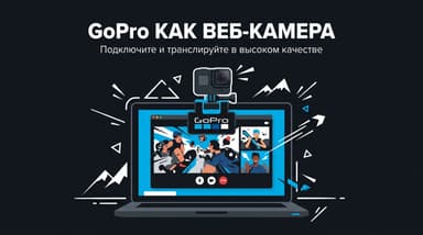 GoPro как веб-камера: какая модель подойдёт и как выбрать способ