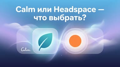 Calm против Headspace: как понять, какое приложение выбрать