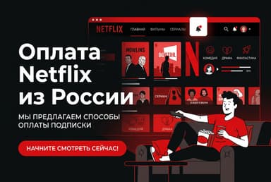 Как оплатить подписку Netflix из России в 2026 году: без зарубежной карты
