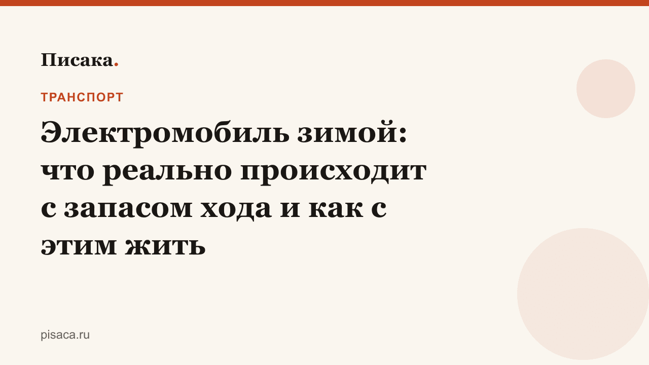 Электромобиль зимой: что реально происходит с запасом хода и как с этим жить