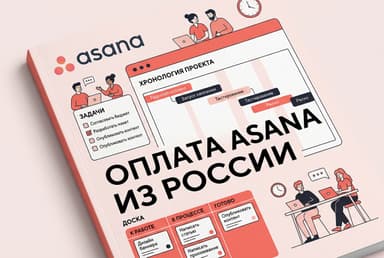 Как оформить подписку Asana из России в 2026 году: без зарубежной карты