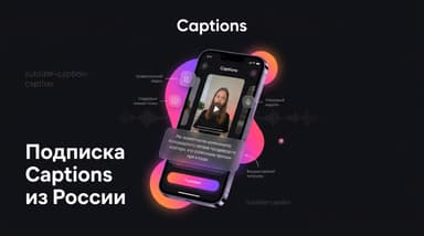 Как оформить подписку Captions из России в 2026 году?
