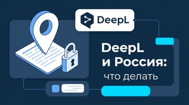DeepL: как пользоваться в России в 2026 году и что делать с подпиской
