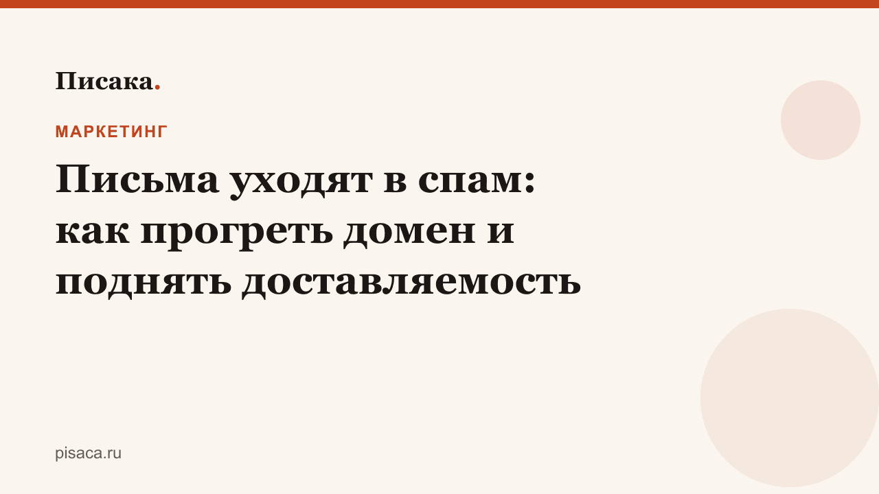 Письма уходят в спам: как прогреть домен и поднять доставляемость