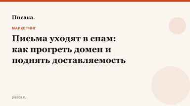 Письма уходят в спам: как прогреть домен и поднять доставляемость