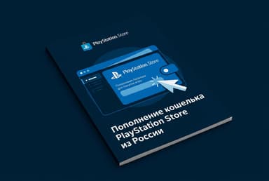 Как пополнить кошелёк PlayStation Store (PSN) из России в 2026 году: без зарубежной карты