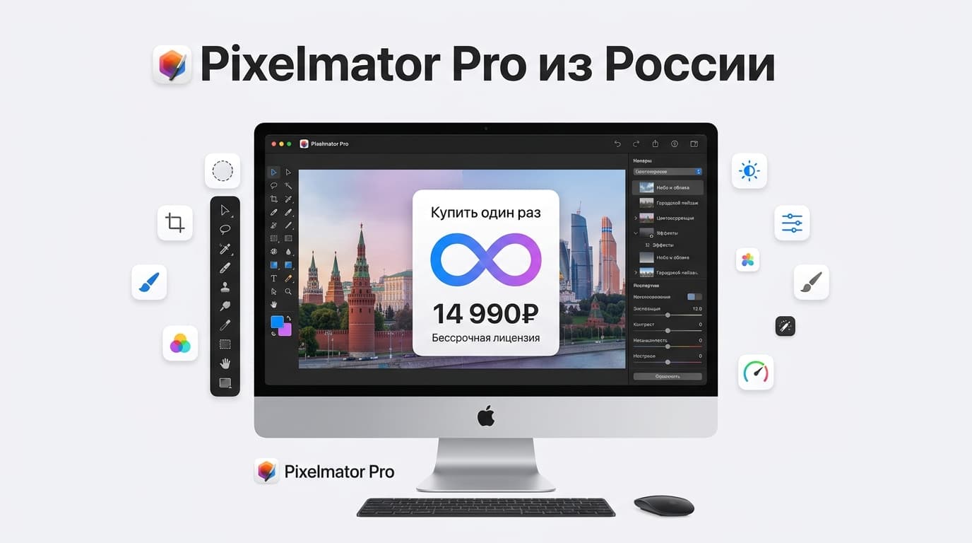 Как купить Pixelmator Pro из России в 2026 году: пошагово и без плясок с бубном