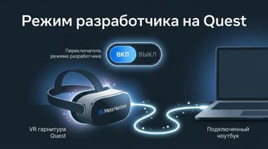 Как включить режим разработчика в Meta Horizon: организация, верификация и сам тумблер