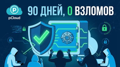 pCloud устроил открытый конкурс на взлом своего шифрования: 90 дней, 0 взломов