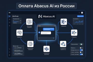 Как оплатить Abacus AI из России в 2026 году: ChatLLM без зарубежной карты