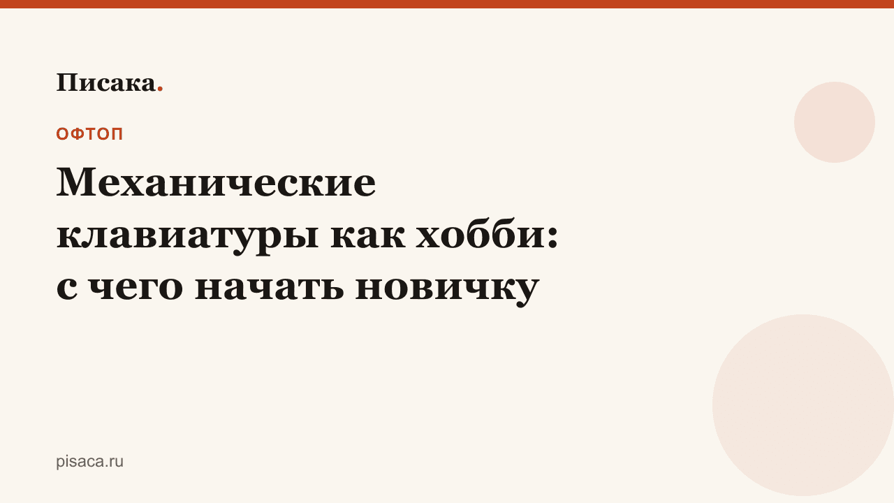 Механические клавиатуры как хобби: с чего начать новичку