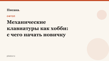 Механические клавиатуры как хобби: с чего начать новичку