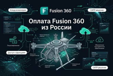 Как оформить подписку Fusion 360 из России в 2026 году: без зарубежной карты
