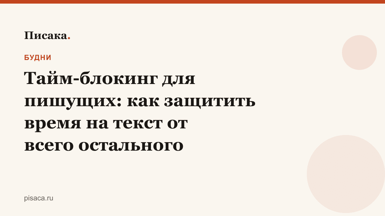 Тайм-блокинг для пишущих: как защитить время на текст от всего остального