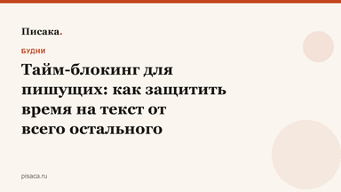 Тайм-блокинг для пишущих: как защитить время на текст от всего остального