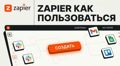Zapier как пользоваться: создаём первый Zap шаг за шагом