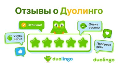 Duolingo: отзывы пользователей, цифры сторов и честные минусы приложения