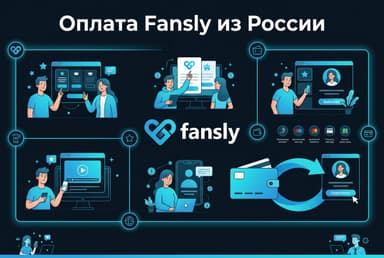 Как оплатить подписку Fansly из России в 2026 году: без зарубежной карты