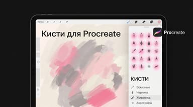 Где скачать кисти для Procreate: официальные и проверенные источники