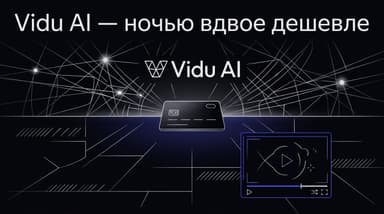 Как оплатить Vidu AI из России в 2026 году: пошагово, с кредитами и ночной скидкой