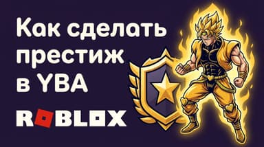 Как сделать престиж в YBA (Your Bizarre Adventure): весь путь