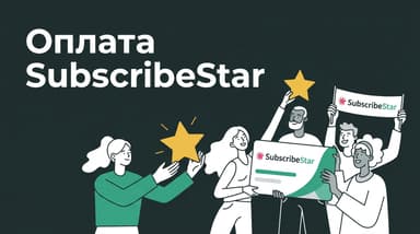 SubscribeStar: как оплатить подписку из России в 2026 году