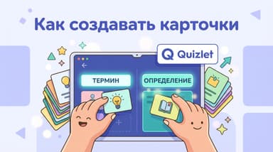 Как создавать карточки в Quizlet: пошаговая инструкция с нюансами