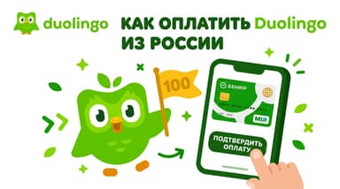 Duolingo Super из России в 2026: как оплатить и не потерять стрик