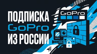 Как оформить подписку на GoPro Quik в России сейчас: тарифы, оплата и подвох с регионом