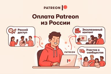 Как оплатить Patreon из России в 2026 году: поддержать автора без зарубежной карты