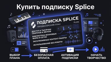 Подписка Splice из России: тарифы и рабочий способ оплаты