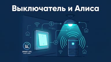 Как подключить Алису к выключателю света через Smart Life: от нейтрали до голоса