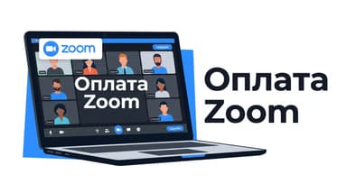 Как оплатить подписку Zoom из России в 2026 году