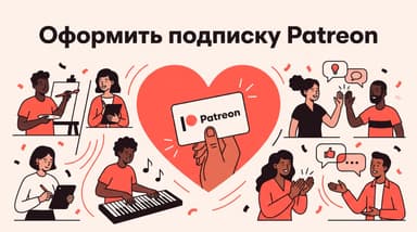 Как оформить подписку Patreon из России в 2026 году