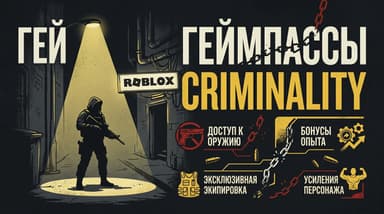 Геймпассы в Criminality Roblox: какой брать, а какой лишний