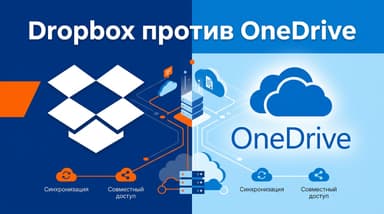 OneDrive или Dropbox: что выбрать для облачного хранилища в 2026