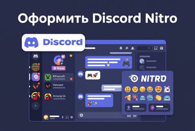 Как оформить Discord Nitro из России в 2026 году