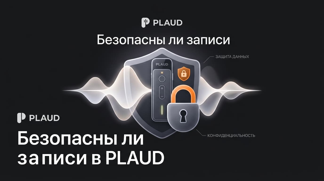 PLAUD и приватность записей: куда на самом деле уходят ваши разговоры
