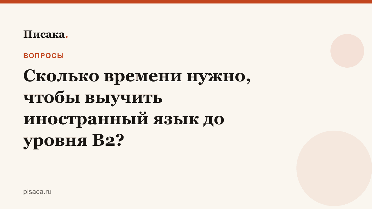 Сколько времени нужно, чтобы выучить иностранный язык до уровня B2?