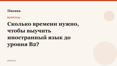 Сколько времени нужно, чтобы выучить иностранный язык до уровня B2?