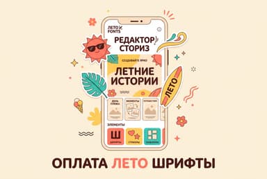 Как оплатить подписку Лето Шрифты в 2026 году