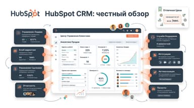 HubSpot CRM: честный обзор бесплатного тарифа, хабов и цен, которые начинаются потом