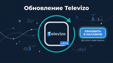 Как обновить Televizo: через магазин, вручную и что делать, если не обновляется