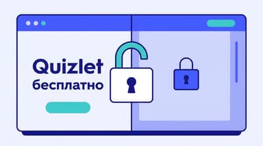 Как бесплатно пользоваться Quizlet: что открыто без подписки и как включить больше