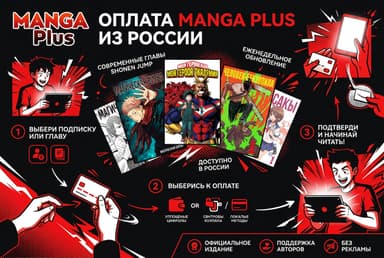 Как оплатить MANGA Plus из России в 2026 году: без зарубежной карты