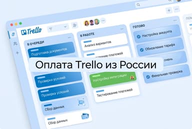 Как оформить подписку Trello из России в 2026 году: без зарубежной карты