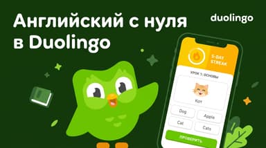 Английский с нуля в Duolingo: честный план на первую неделю, чтобы не забросить