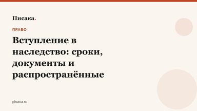 Вступление в наследство: сроки, документы и распространённые ошибки