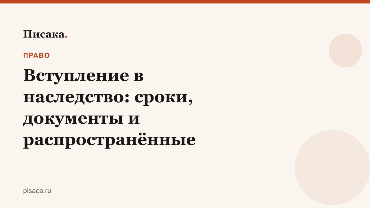 Вступление в наследство: сроки, документы и распространённые ошибки